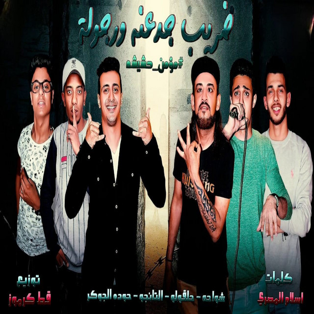 کاور آهنگ ضريب جدعنة ورجولة از Shawaha, 7l2olo, Hamo Eltango, Hoda El Joker