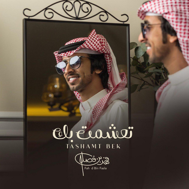 کاور آهنگ تعشمت بك از Fahad Bin Fasla