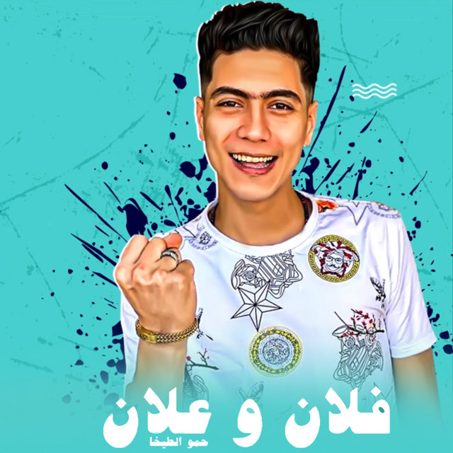 کاور آهنگ مهرجان فلان وعلان از Hamo ElTikha