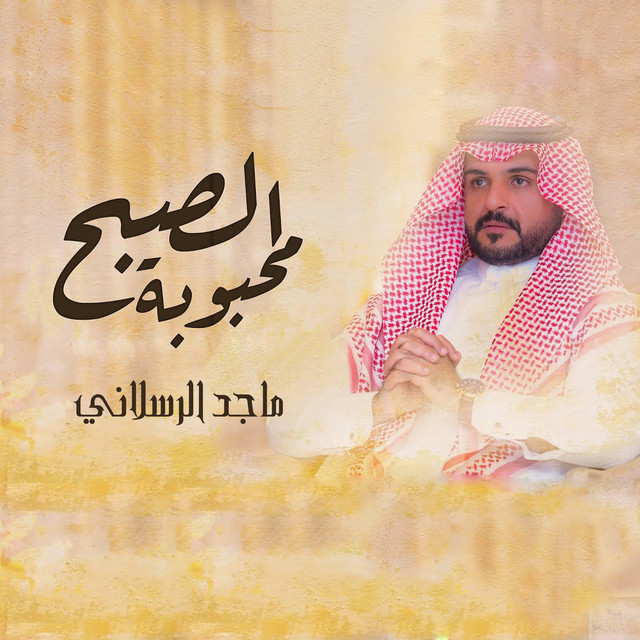 کاور آهنگ محبوبة الصبح از Majed Alrslani