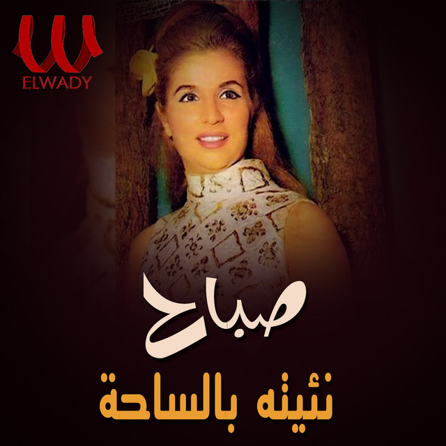 کاور آهنگ Naytah bil-sahah از Sabah