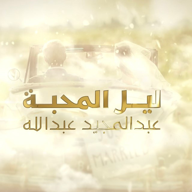 کاور آهنگ Lail Al Mahabah از Abdul Majeed Abdullah