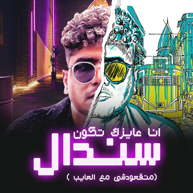 کاور آهنگ انا عايزك تكون سندال ( ما تقعدش مع العايب ) از Ahmed Moza