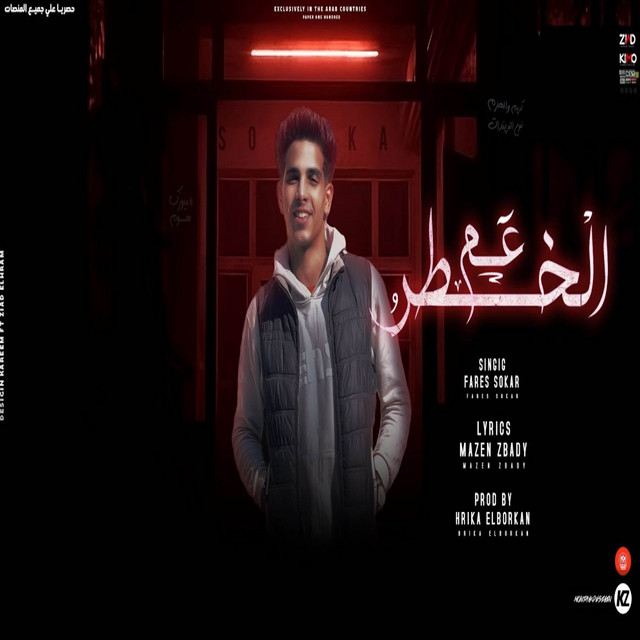کاور آهنگ عم الخطر مسك القطر - مش منحرف انا متخلف از Fares Sokar - فارس سكر