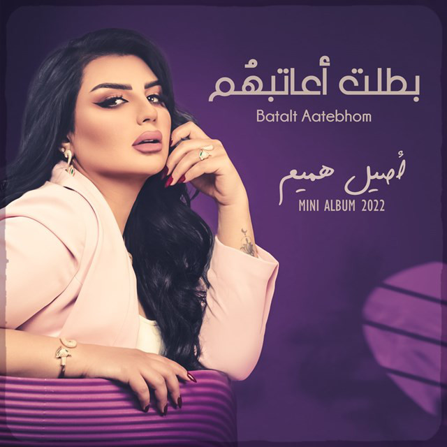 کاور آهنگ Batalt Aetebhom از Aseel Hameem