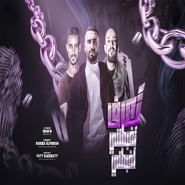 کاور آهنگ تعرف تخبطني اخبطني از Omar Id, El Source, Shawaha