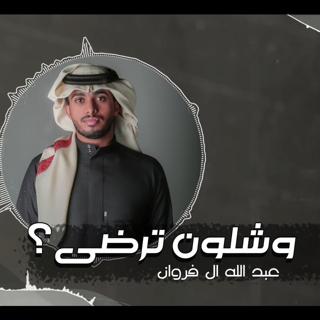 کاور آهنگ وشلون ترضى؟ از Abdullah Al Farwan