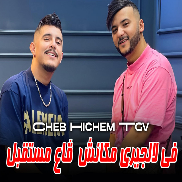 کاور آهنگ في لالجيري مكانش قاع مستقبل از Cheb Hichem TGV