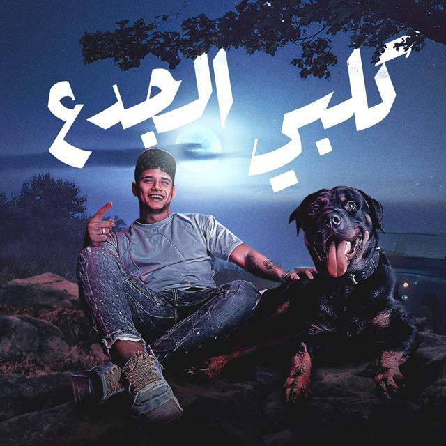 کاور آهنگ Kalby El Gadaa Batsharf Bih ( Ashaby Msh Habenli El Kheir ) از Mostafa Elgen, Ameen Khattab