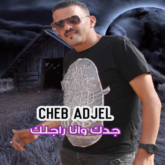 کاور آهنگ جدك وانا راجلك از Cheb Adjel