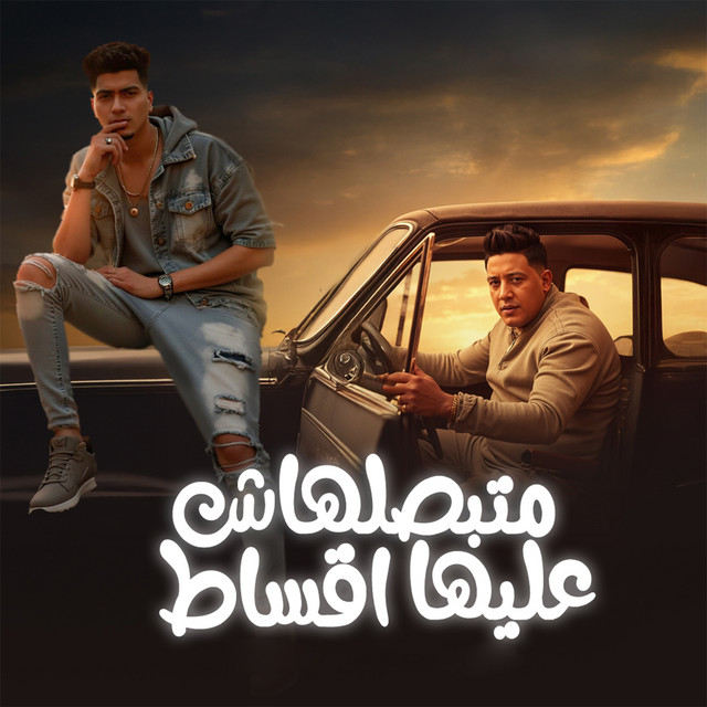 کاور آهنگ متبصلهاش عليها اقساط از Hamo ElTikha, Hamo Bika
