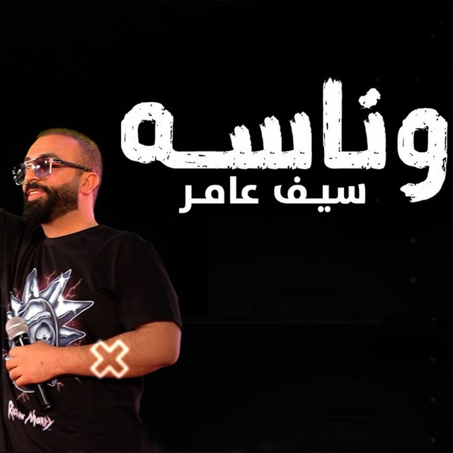 کاور آهنگ وناسة از Saif Amer