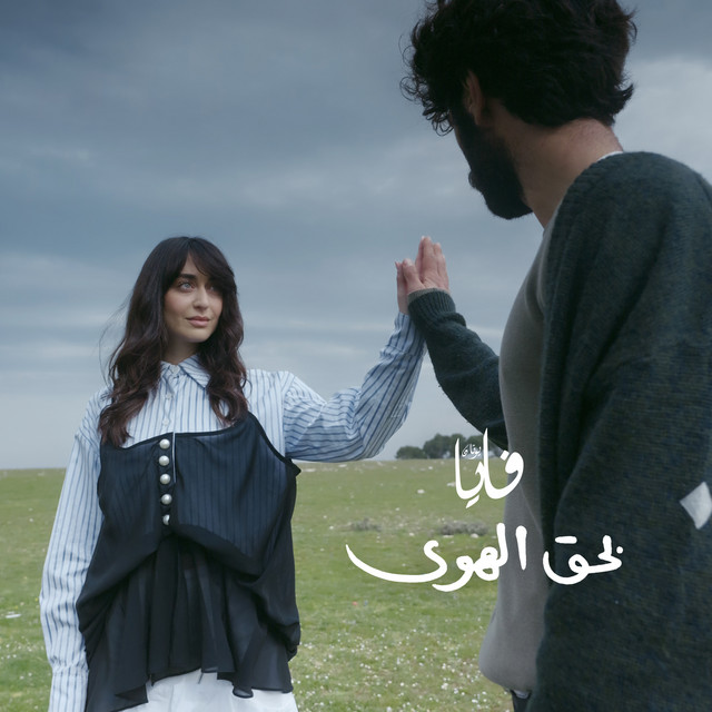کاور آهنگ Bi Haq Al Hawa از Faia Younan