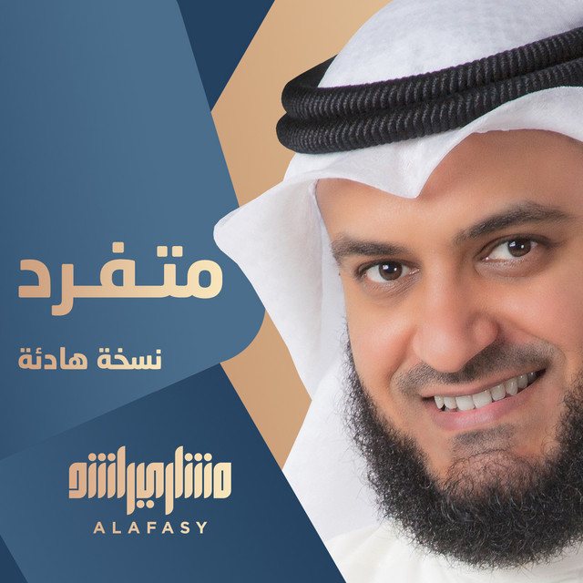 کاور آهنگ متفرد نسخة هادئة از Mishari Rashid Alafasy