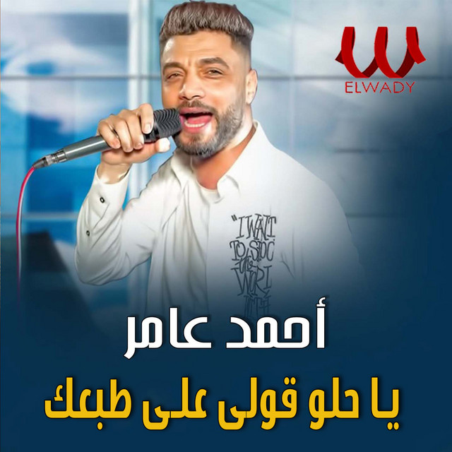 کاور آهنگ يا حلو قولي على طبعك از Ahmed Amer