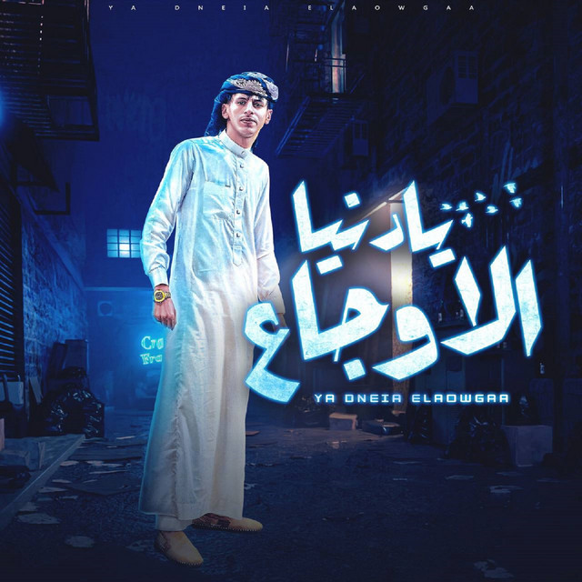 کاور آهنگ يادنيا الاوجاع از Mohamed El Basily