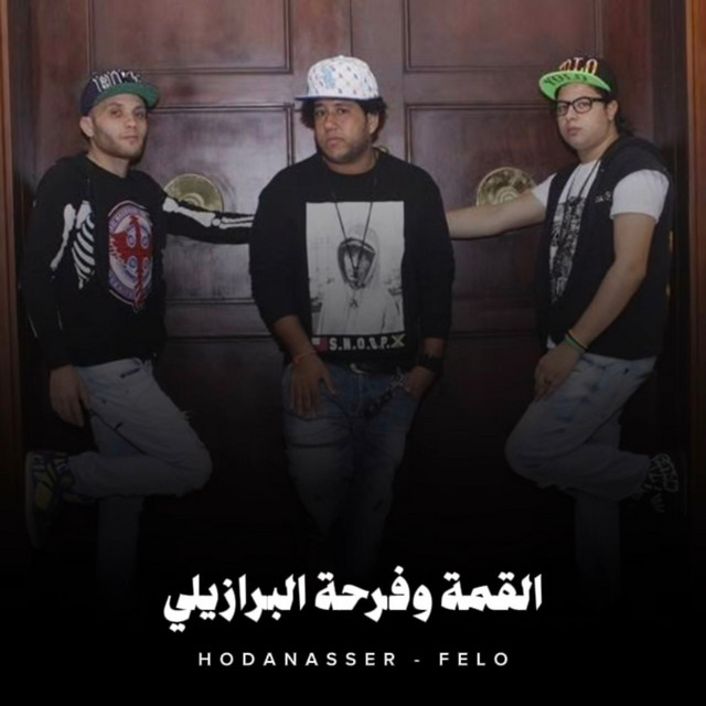 کاور آهنگ القمة وفرحة البرازيلي از Hoda Nasser, Felo