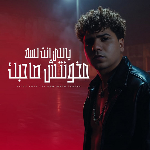 کاور آهنگ ياللي انت لسه مخونتش صاحبك از Ahmed Moza