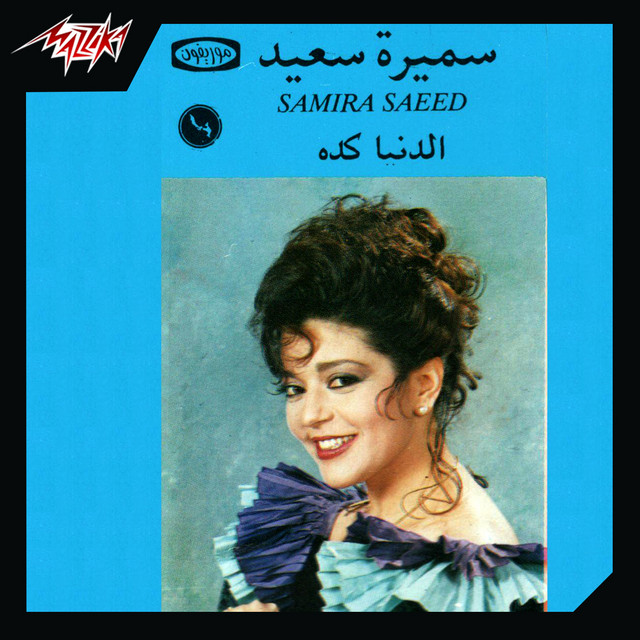 کاور آلبوم El Donya Keda از Samira Said