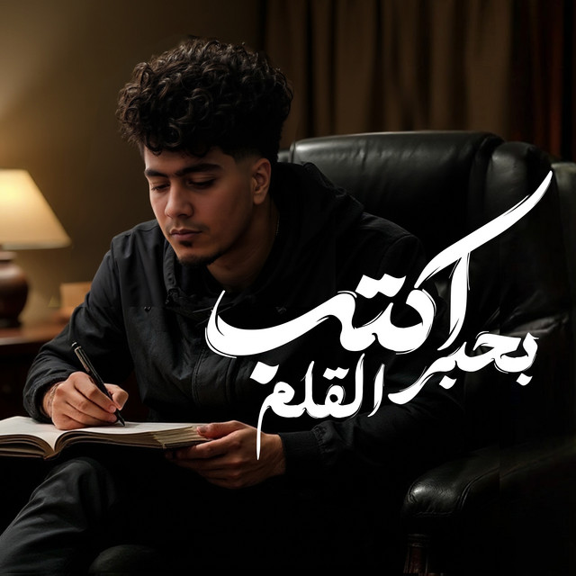 کاور آهنگ Ekteb Bi Hebr El Alam از Hamo ElTikha