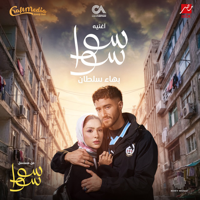 کاور آهنگ Sawa Sawa از Bahaa Sultan