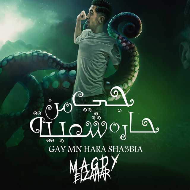 کاور آهنگ جي من حارة شعبية از Magdy El Zahar