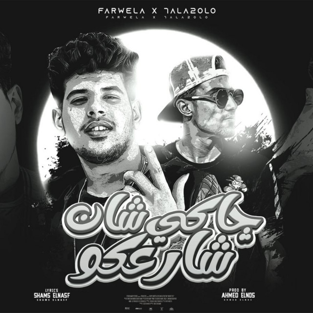 کاور آهنگ جاكي شان شارعكو (هاتو اي حد يقدر يسد) از 7l2olo, Farawela