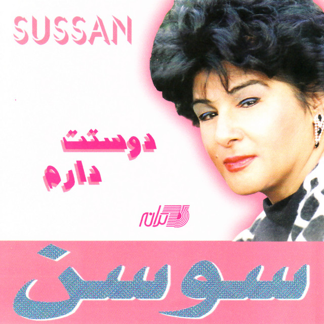 کاور آلبوم دوستت دارم از سوسن