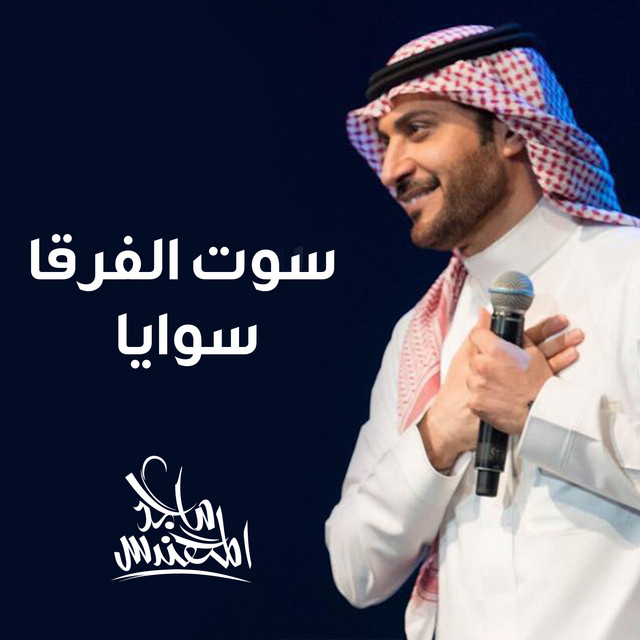 کاور آهنگ سوت الفرقا سوايا از Majid Almohandis