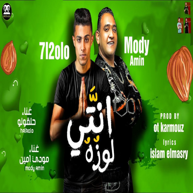 کاور آهنگ انتي لوزه از Shawaha, 7l2olo