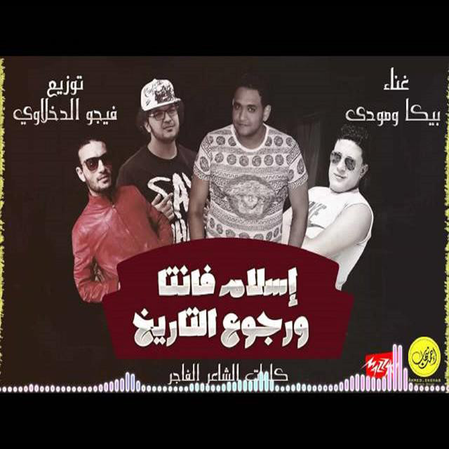 کاور آهنگ Mahragan Eslam Fanta W Rgoa El Tarekh از Mody Amin, Hamo Bika