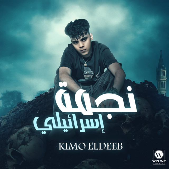 کاور آهنگ نجمة اسرائيلي از Kimo Eldeeb