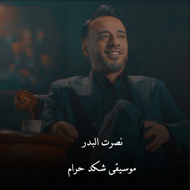 کاور آهنگ Musiqa Shkad Haram از Nasrat Al Badr