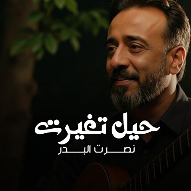 کاور آهنگ Hayl taghayyarat از Nasrat Al Badr