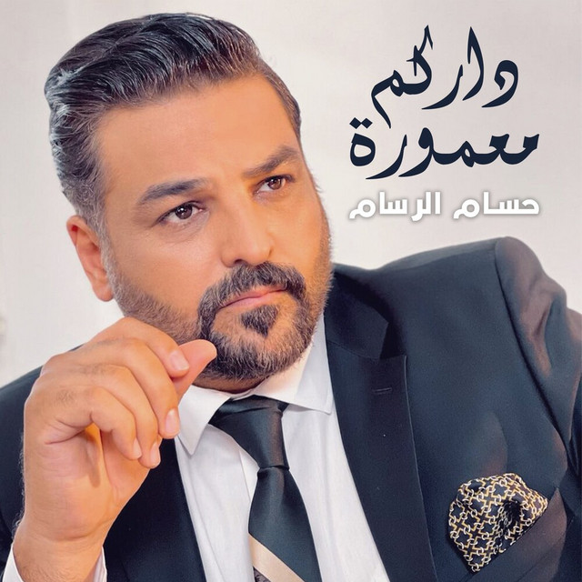 کاور آهنگ Darkom Maamoura از Husam Al Rassam