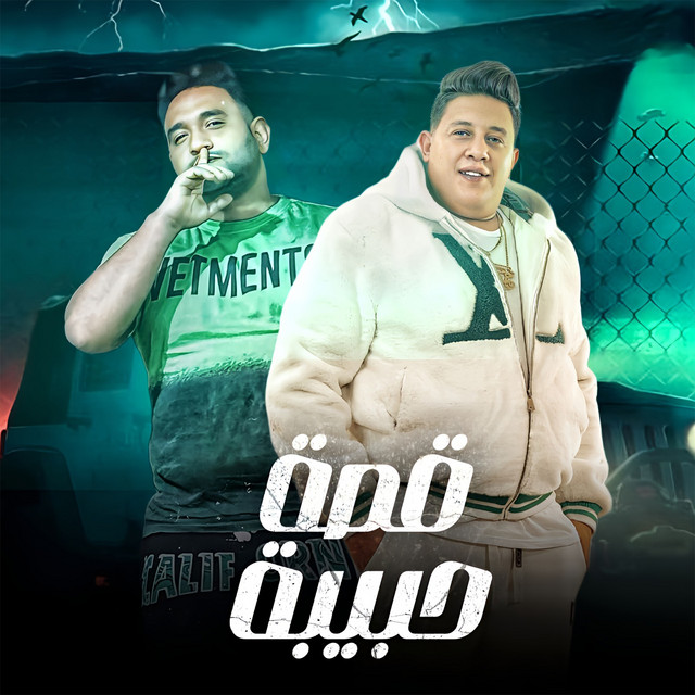 کاور آهنگ قصة حبيبة از Mody Amin, Hamo Bika