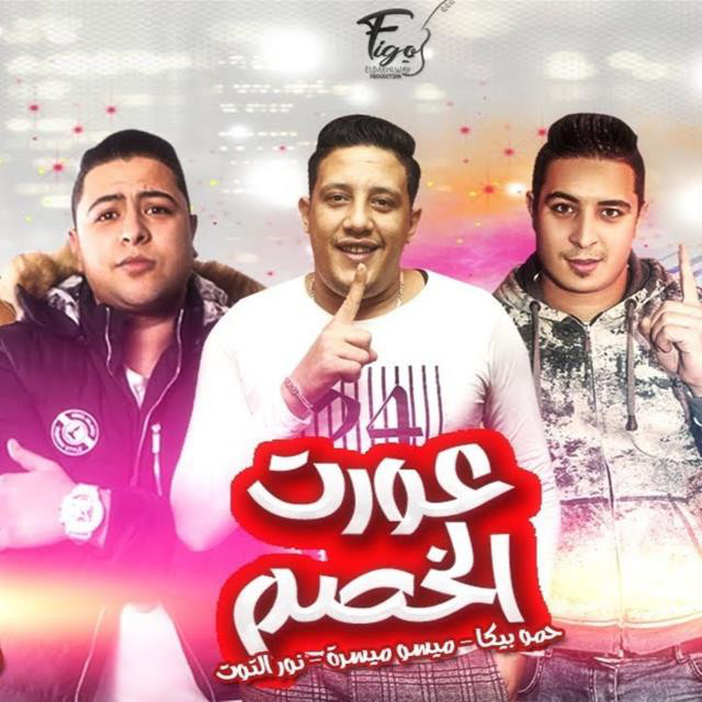 کاور آهنگ Mahragan Awrt El Khesm از Hamo Bika, Nour El Tot, Miso Maysarah