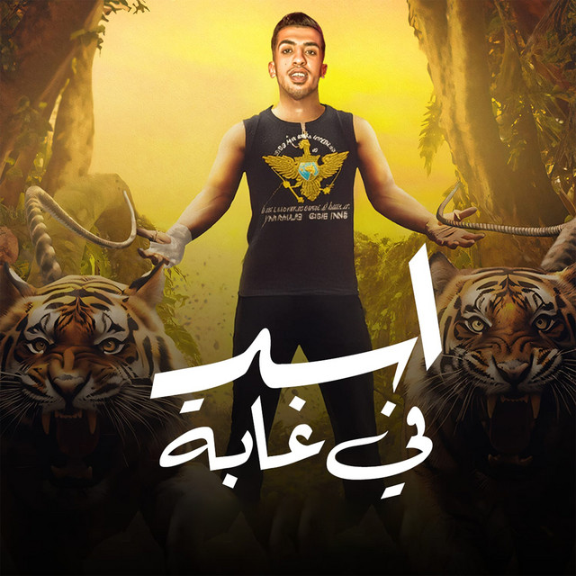 کاور آهنگ اسد في غابة از Magdy El Zahar