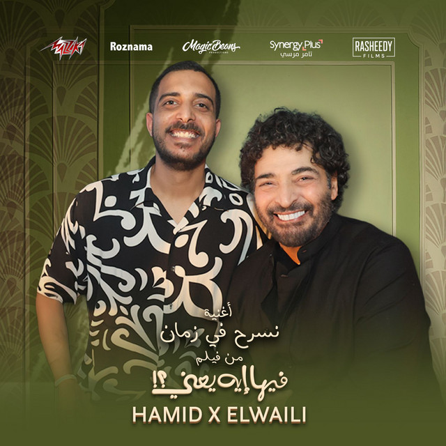 کاور آهنگ Nesrah Fi Zaman (Men Film Feha Eih Yaany) از El Waili, Hamid Al Shaeri