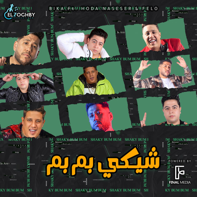 کاور آهنگ شيكي بم بم از Hamo Bika, Felo, Houda Nasser