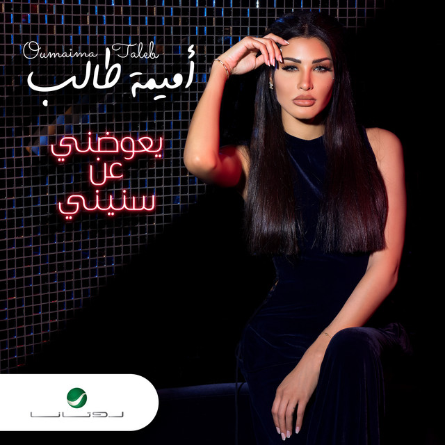 کاور آهنگ يعوضني عن سنيني از Oumaima Taleb
