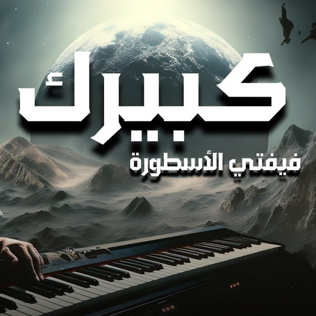 کاور آهنگ كبيرك از Molotof, Fifty El Ostora
