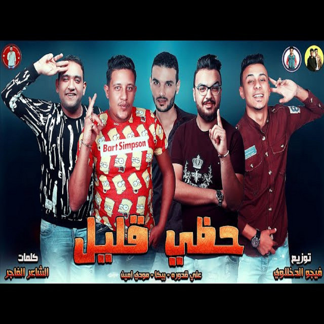 کاور آهنگ Mahragan Hazi Qolail از Mody Amin, Hamo Bika, Ali Qadoura