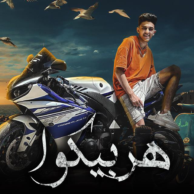کاور آهنگ Mahragan Harbeko از Samer Elmedany