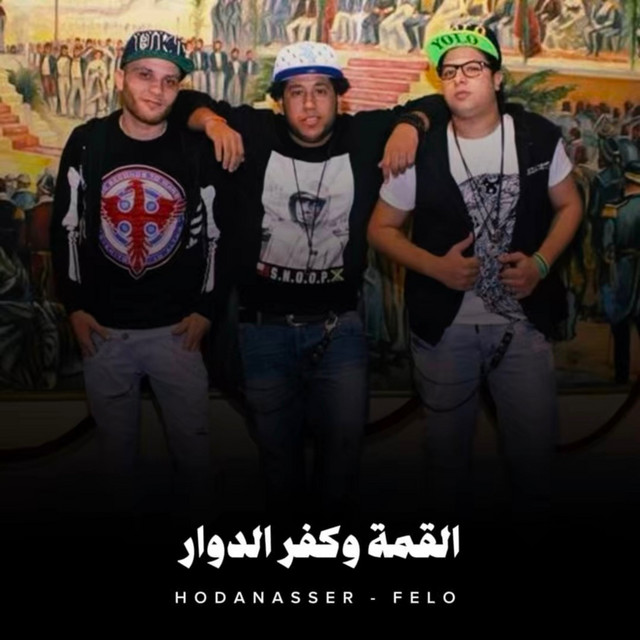 کاور آهنگ القمة وكفر الدوار از Hoda Nasser, Felo
