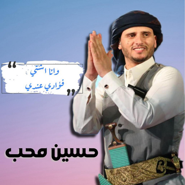 کاور آهنگ Fouadi 3ndi از Hussain Moheb