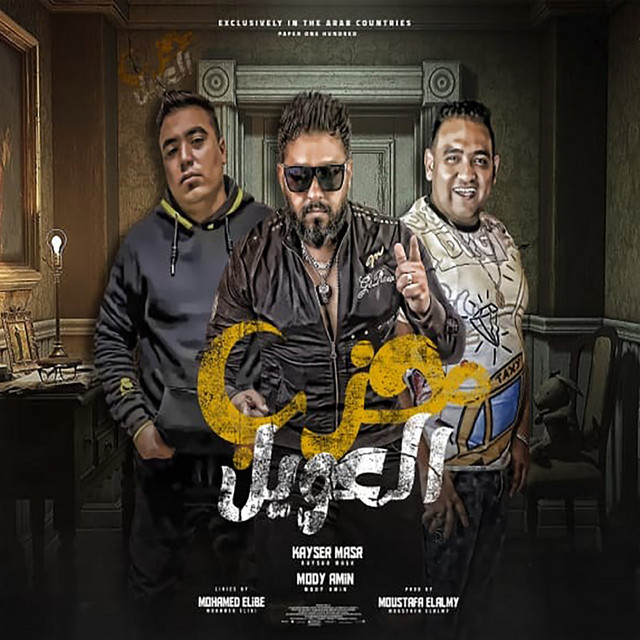 کاور آهنگ مهرجان حزب العويل از Mody Amin, Zaabalawy, Qaisar Masr