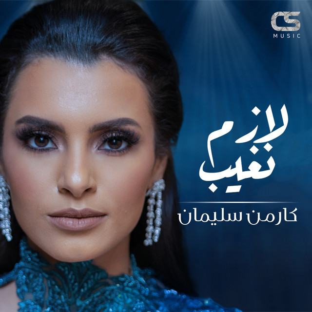 کاور آهنگ Lazim Ngheeb از Carmen Soliman
