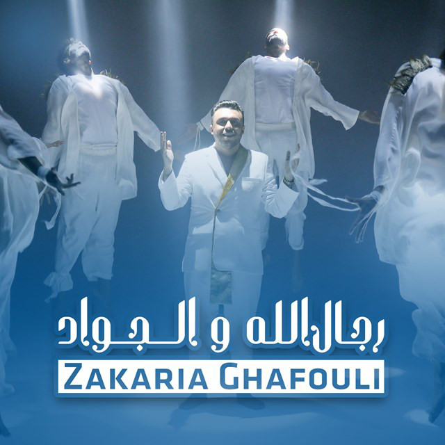 کاور آهنگ Rijal Lah Wa Lajwad از Zakaria Ghafouli