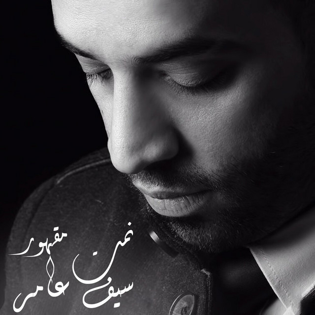 کاور آهنگ Nemt Maqhor از Saif Amer